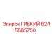 Гибкий шланг арт.6245585700 Epiroc универсальный