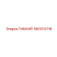 1901012118 ГИБКИЙ Epiroc