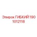 Фото гибкого адаптера Epiroc арт.1901012118