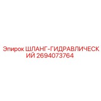 2694073764 ШЛАНГ-ГИДРАВЛИЧЕСКИЙ Epiroc