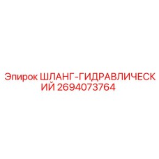2694073764 ШЛАНГ-ГИДРАВЛИЧЕСКИЙ Epiroc