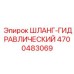 4700483069 ШЛАНГ-ГИДРАВЛИЧЕСКИЙ Epiroc