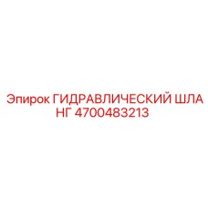 4700483213 ГИДРАВЛИЧЕСКИЙ ШЛАНГ Epiroc