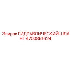 4700851624 ГИДРАВЛИЧЕСКИЙ ШЛАНГ Epiroc