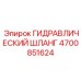 4700851624 ГИДРАВЛИЧЕСКИЙ ШЛАНГ Epiroc