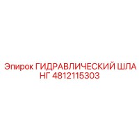 4812115303 ГИДРАВЛИЧЕСКИЙ ШЛАНГ Epiroc