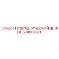 574006511 ГИДРАВЛИЧЕСКИЙ ШЛАНГ Epiroc