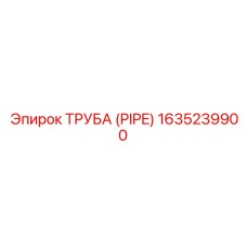 1635239900 ТРУБА (PIPE) Эпирок