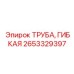 Гибкий шланг высокого давления для оборудования Epiroc