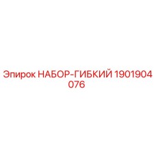 1901904076 НАБОР-ГИБКИЙ Epiroc