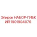 Оригинальный гибкий комплект Epiroc артикул 1901904076