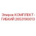 Оригинальный гибкий комплект Epiroc артикул 2653190013
