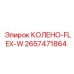 2657471864 КОЛЕНО-FLEX-W Epiroc