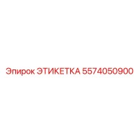 5574050900 ЭТИКЕТКА Epiroc
