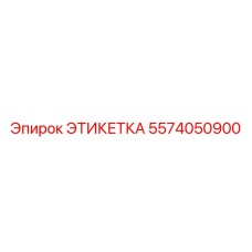 5574050900 ЭТИКЕТКА Epiroc