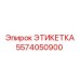 5574050900 ЭТИКЕТКА Epiroc