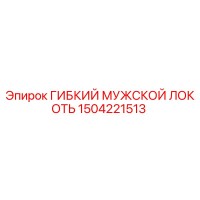 1504221513 ГИБКИЙ МУЖСКОЙ ЛОКОТЬ Эпирок