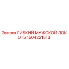 1504221513 ГИБКИЙ МУЖСКОЙ ЛОКОТЬ Эпирок