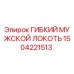 1504221513 ГИБКИЙ МУЖСКОЙ ЛОКОТЬ Эпирок