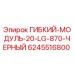 Гибкий модуль 20 каналов Epiroc артикул 6245516800 для техники серии LG-870