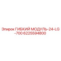 6225594800 ГИБКИЙ МОДУЛЬ-24-LG-700 (Epiroc)