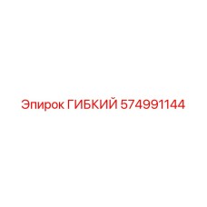 574991144 ГИБКИЙ Epiroc