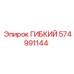 574991144 ГИБКИЙ Epiroc