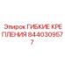 8440309577 ГИБКИЕ КРЕПЛЕНИЯ Epiroc
