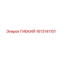 1613141101 ГИБКИЙ Epiroc