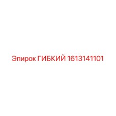 1613141101 ГИБКИЙ Epiroc