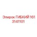 1613141101 ГИБКИЙ Epiroc