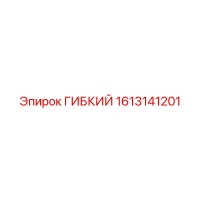 1613141201 ГИБКИЙ Epiroc