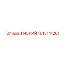 1613141201 ГИБКИЙ Epiroc