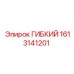 1613141201 ГИБКИЙ Epiroc