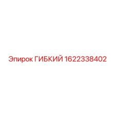 1622338402 ГИБКИЙ Epiroc