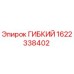 1622338402 ГИБКИЙ Epiroc