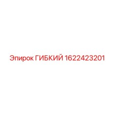 1622423201 ГИБКИЙ Epiroc