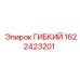 1622423201 ГИБКИЙ Epiroc
