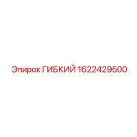 1622429500 ГИБКИЙ Epiroc