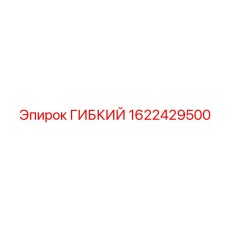 1622429500 ГИБКИЙ Epiroc