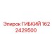 1622429500 ГИБКИЙ Epiroc