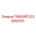 Гибкий компонент 2235550101 для буровых станков Epiroc