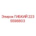 Фото гибкого компонента Epiroc 2235598803 для буровых установок