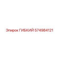 574984121 ГИБКИЙ Epiroc