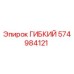 574984121 ГИБКИЙ Epiroc