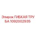 1092002935 ГИБКАЯ ТРУБА Epiroc