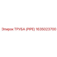 1635023700 ТРУБА (PIPE) Epiroc