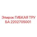 Гибкая труба Epiroc арт.2202705001 для гидравлических систем буровых установок