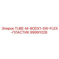 99991028 TUBE-M-9ODX1-5W-FLEX-ПЛАСТИК Epiroc