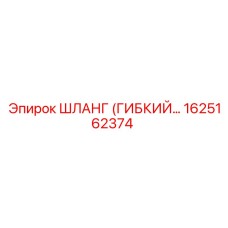 1625162374 ШЛАНГ (ГИБКИЙ…) Epiroc